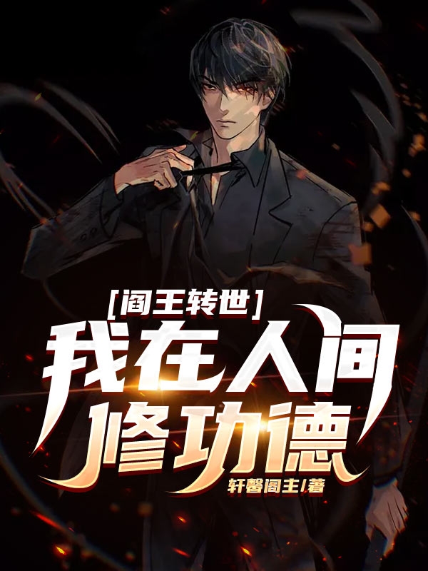 阎王转世，我在人间修功德