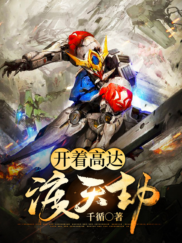 开着高达渡天劫千循的小说车梁全文章节免费阅读