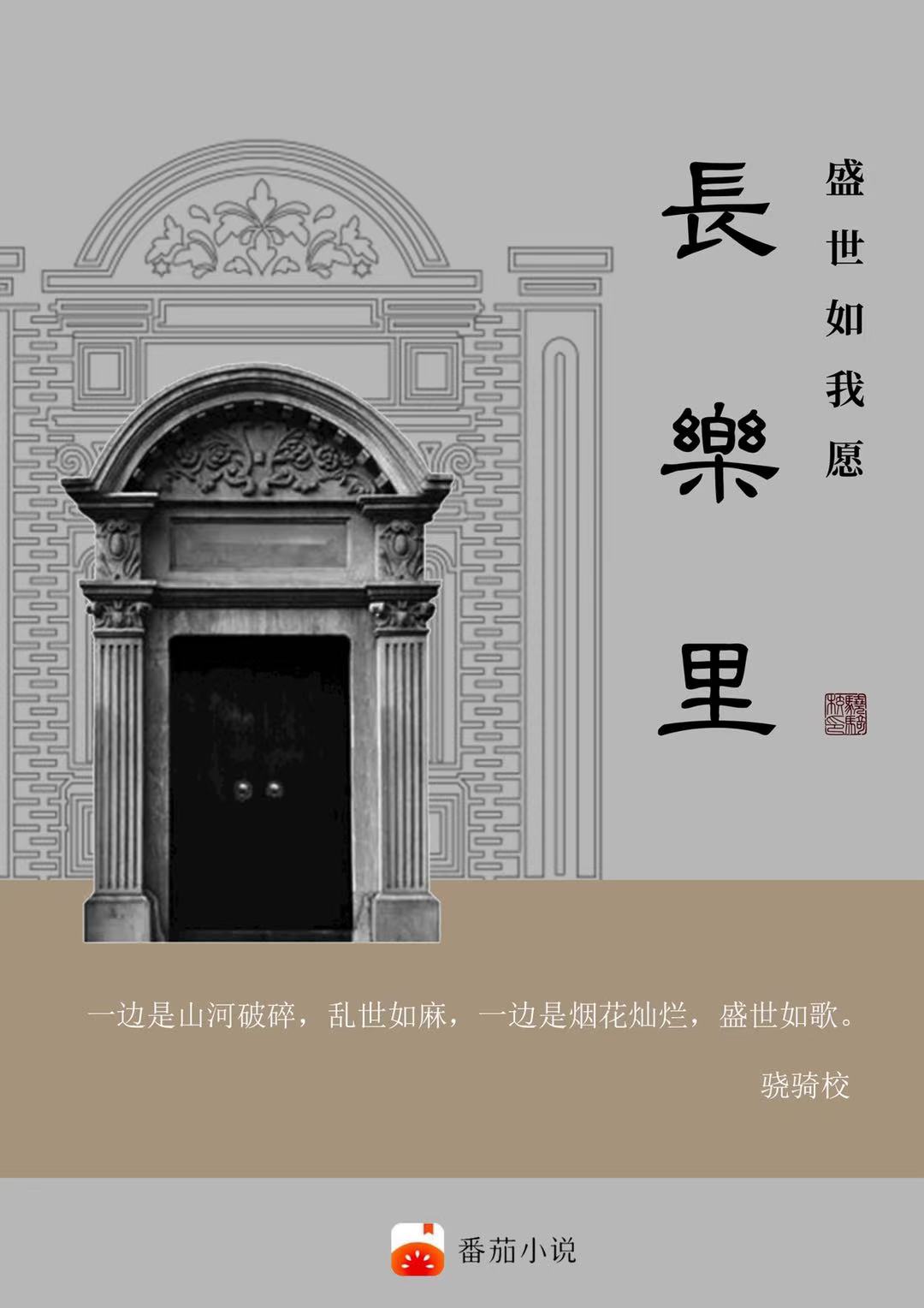长乐里:盛世如我愿赵殿元杨蔻蔻_骁骑校小说-锤石文学