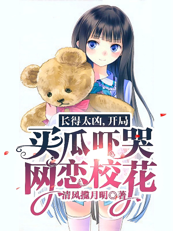 长得太凶，开局买瓜吓哭网恋校花