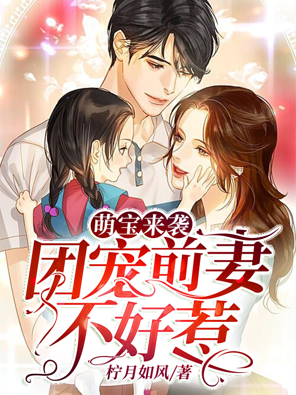 萌宝来袭:团宠前妻不好惹