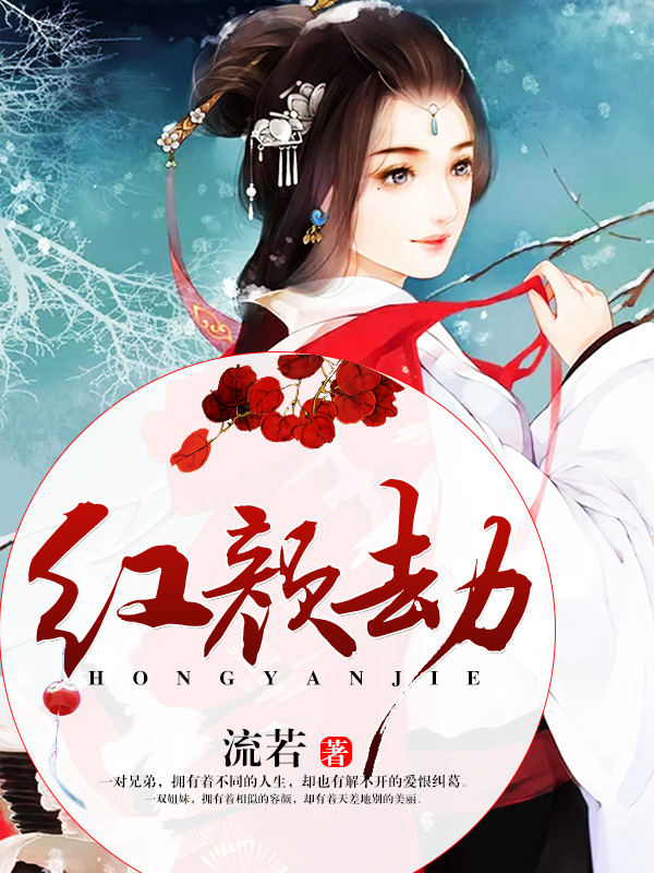 红颜劫