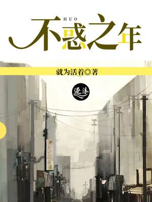 不惑之年免费阅读全文