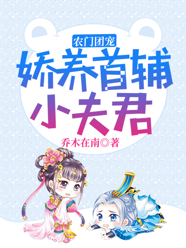 农门团宠：娇养首辅小夫君