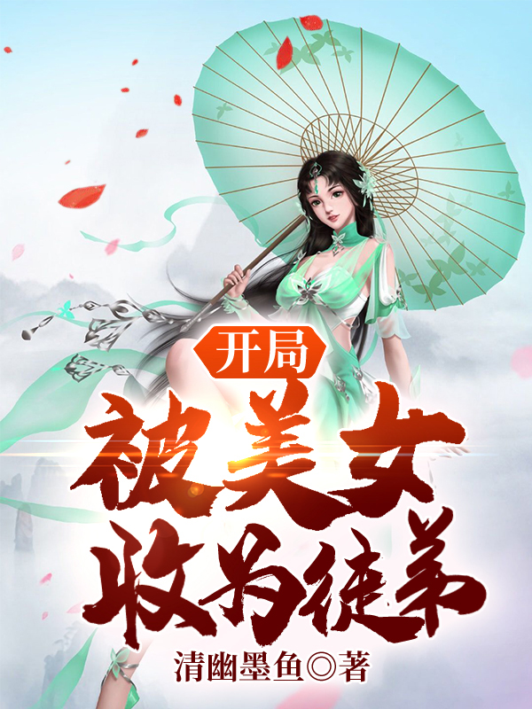 主角收女徒弟的完结小说