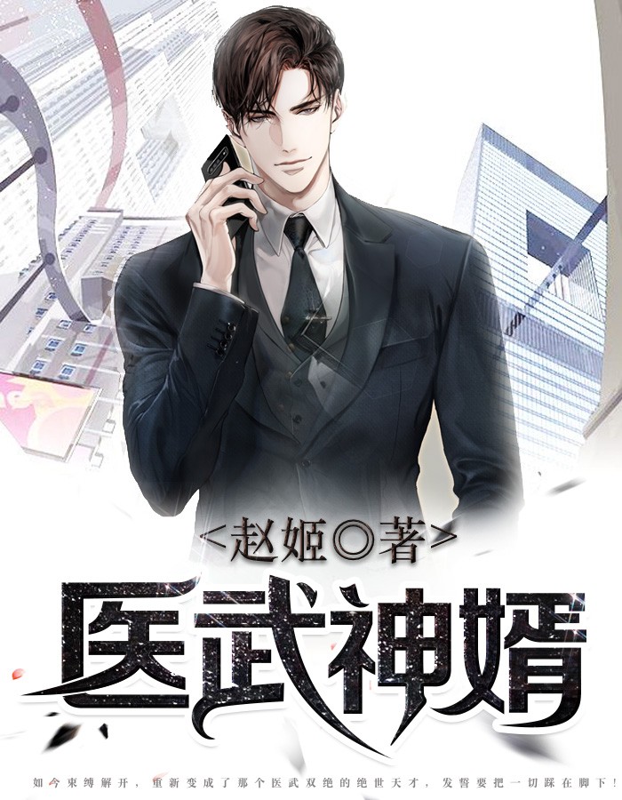 重生医武赘婿txt免费下载