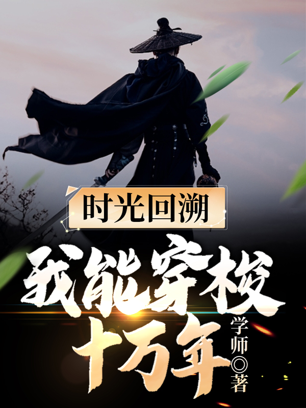 白恒任正阳小说时光回溯我能穿梭十万年全文免费阅读