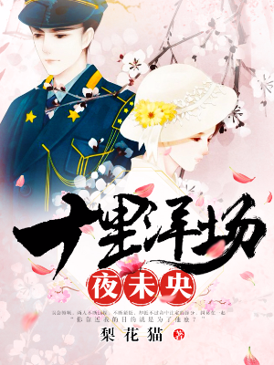 梦回十里洋场小说大结局是什么