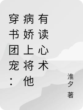 穿书团宠：病娇上将他有读心术