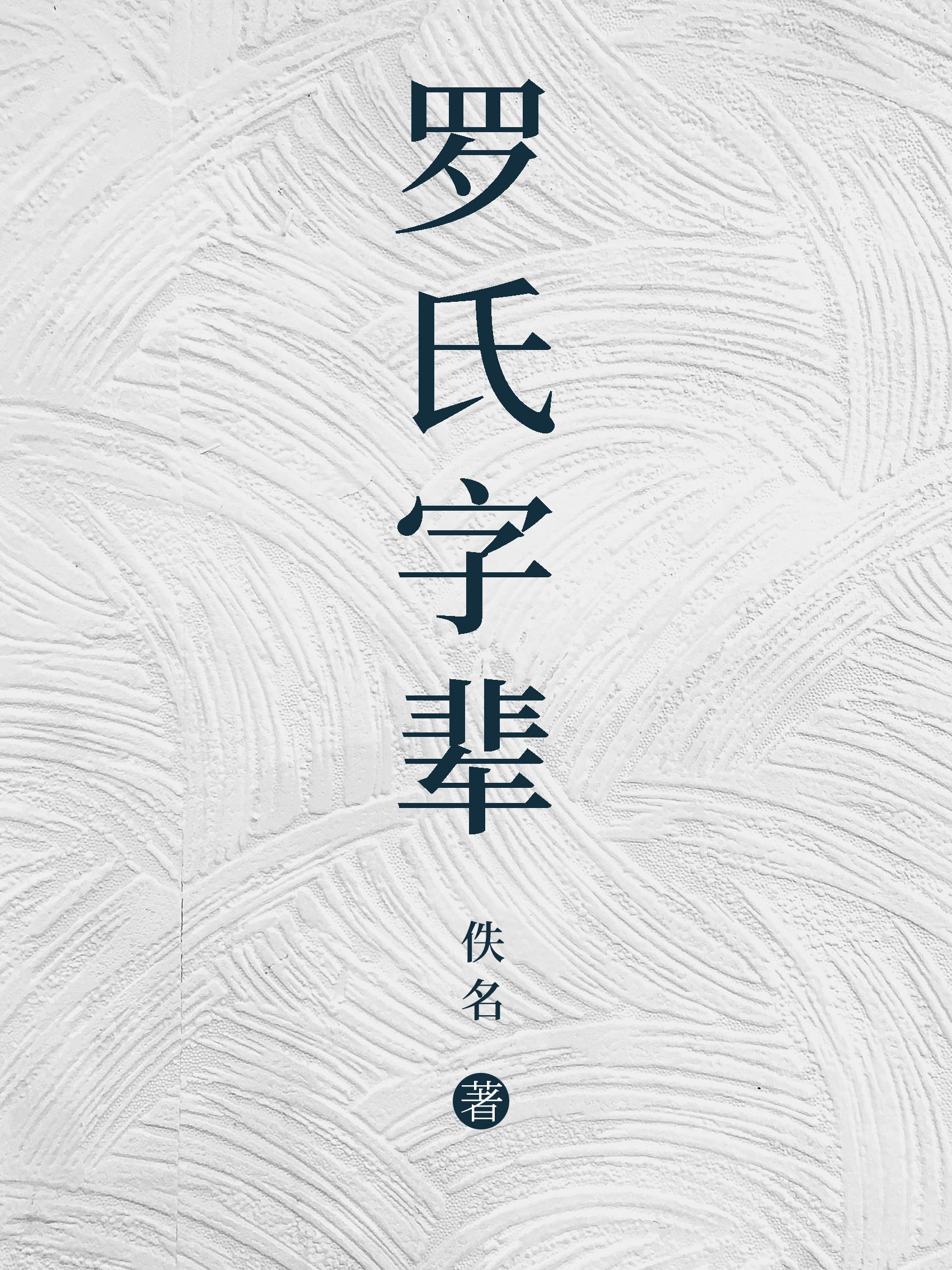 罗氏字辈