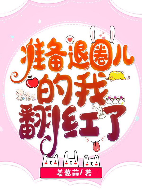 准备退圈儿的我翻红了秦薇姜葱蒜小说