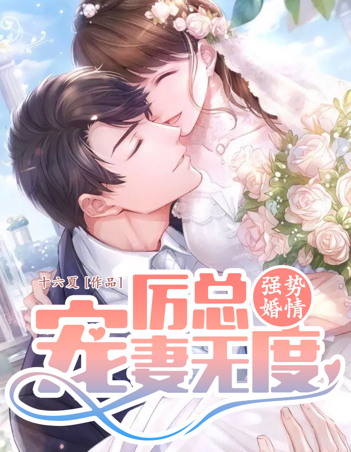 萌宝来袭厉总宠妻无度短剧