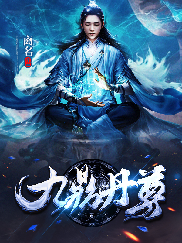 绝鼎丹尊txt下载电子书