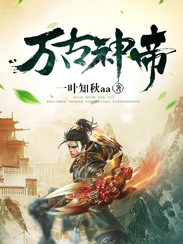 万古神帝最新章节列表-无弹窗-笔趣阁手机版_番茄小说