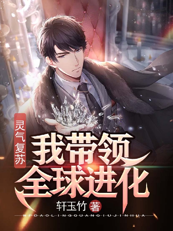 灵气复苏：我带领全球进化