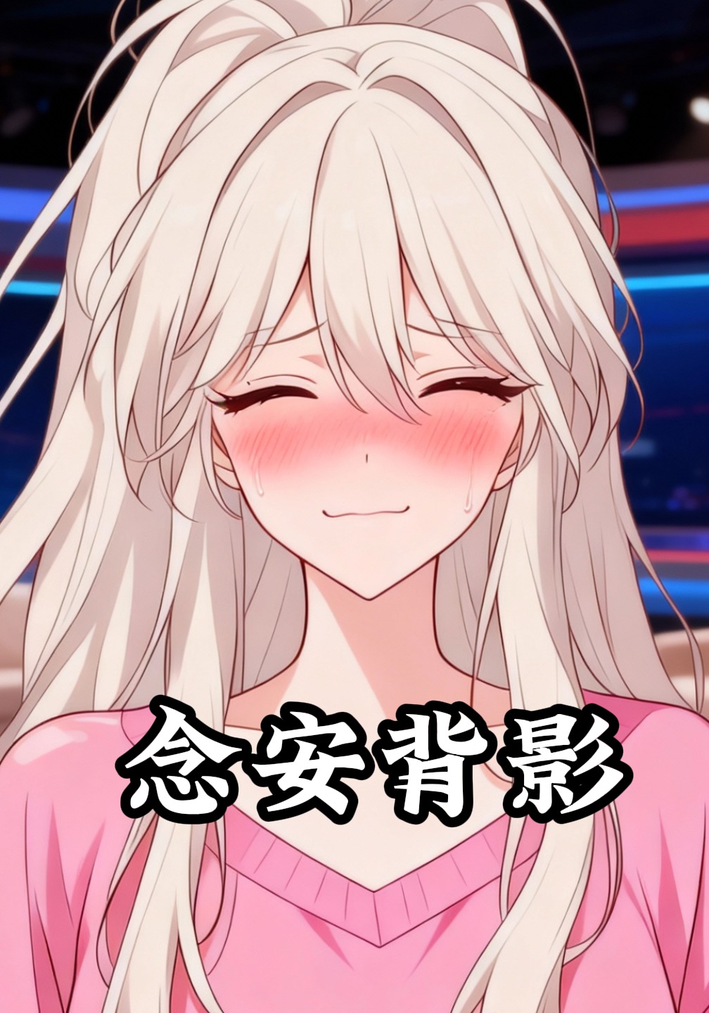 念安背影