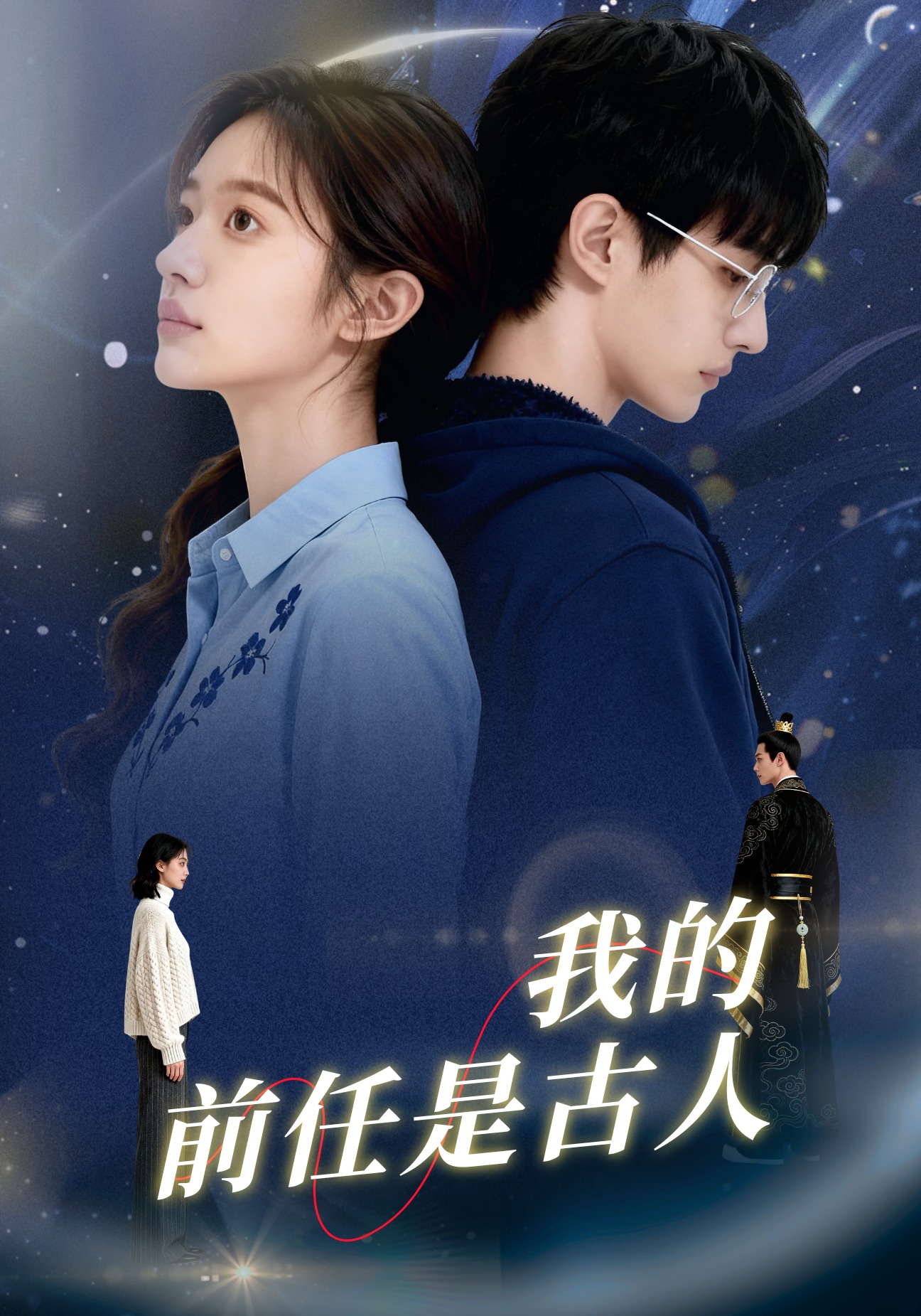 我的前任是古人