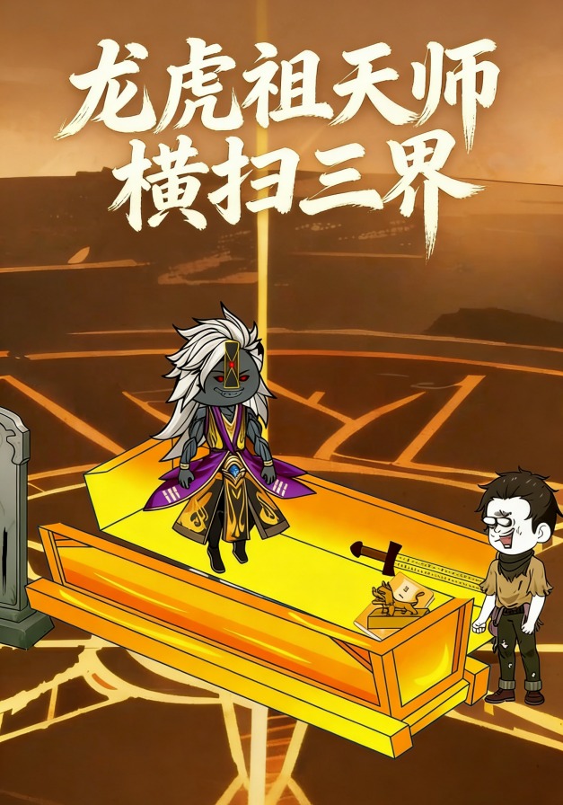 龙虎祖天师横扫三界