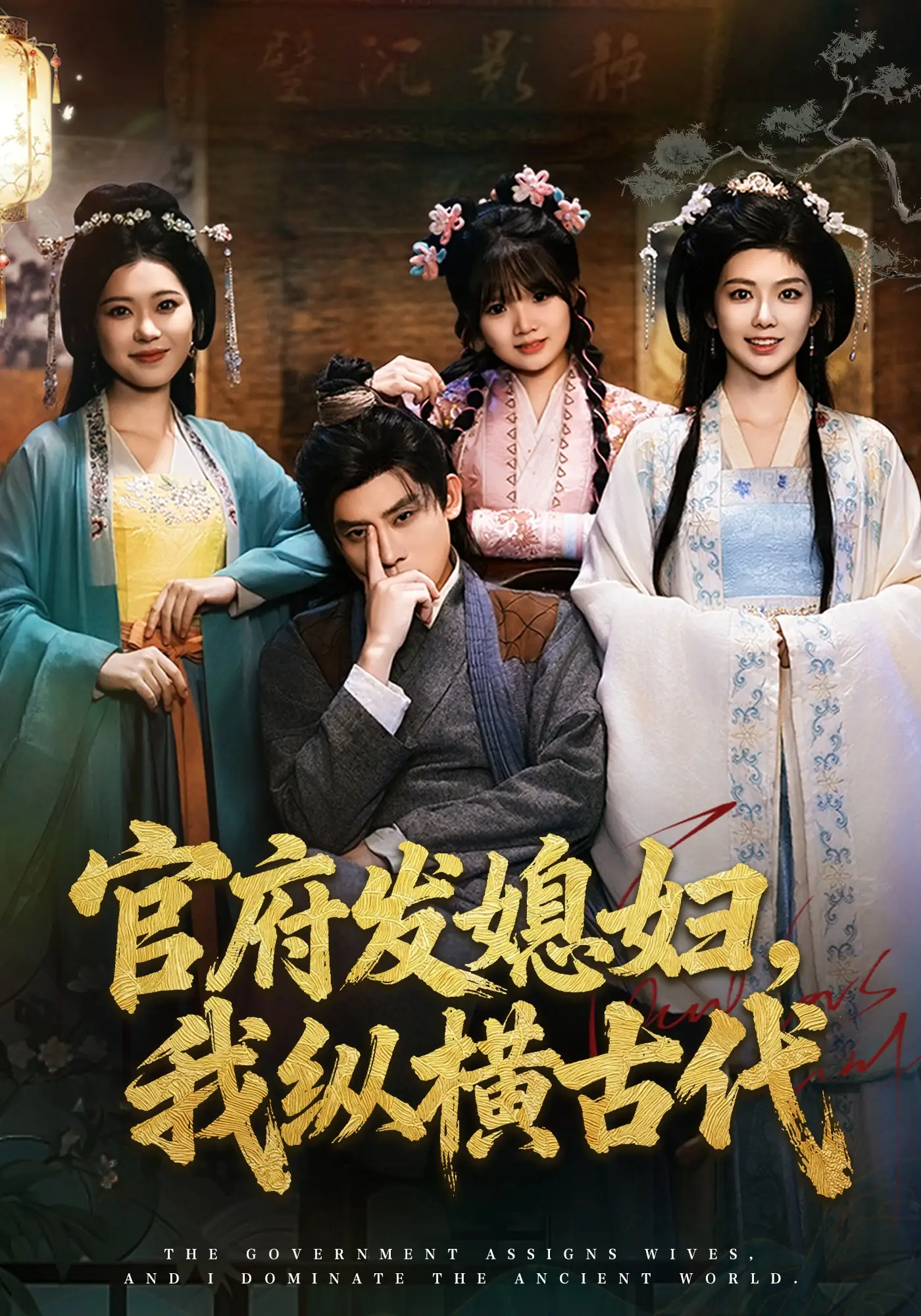 官府发媳妇，我纵横古代