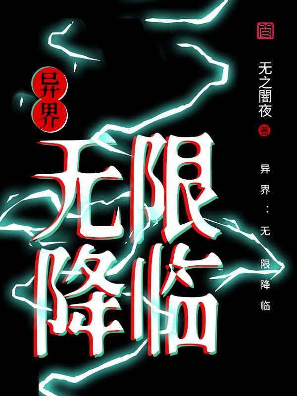 异界：无限降临