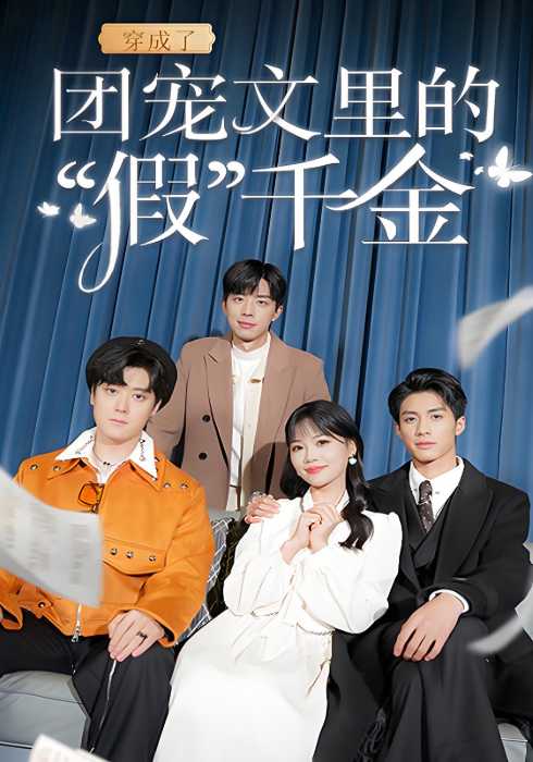 穿成了团宠文里的“假”千金