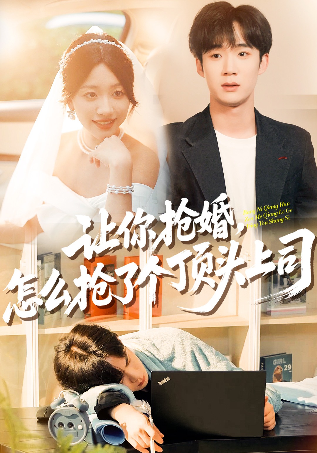 让你抢婚怎么抢了个顶头上司