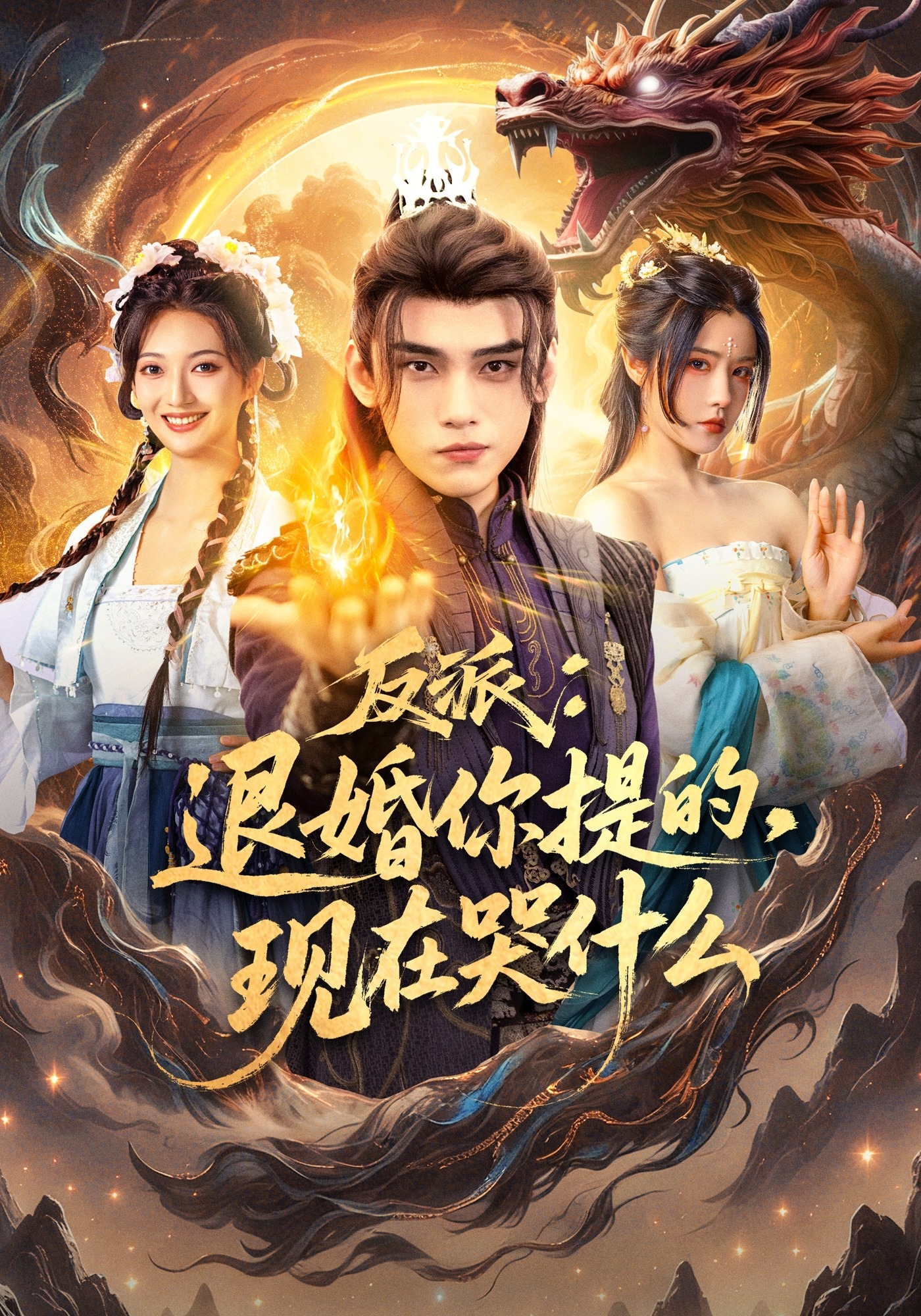 反派：退婚你提的，现在哭什么