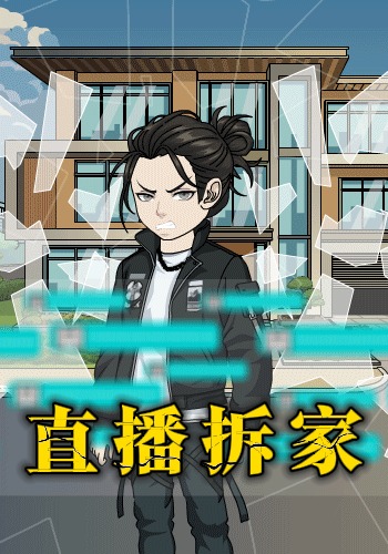 直播拆家