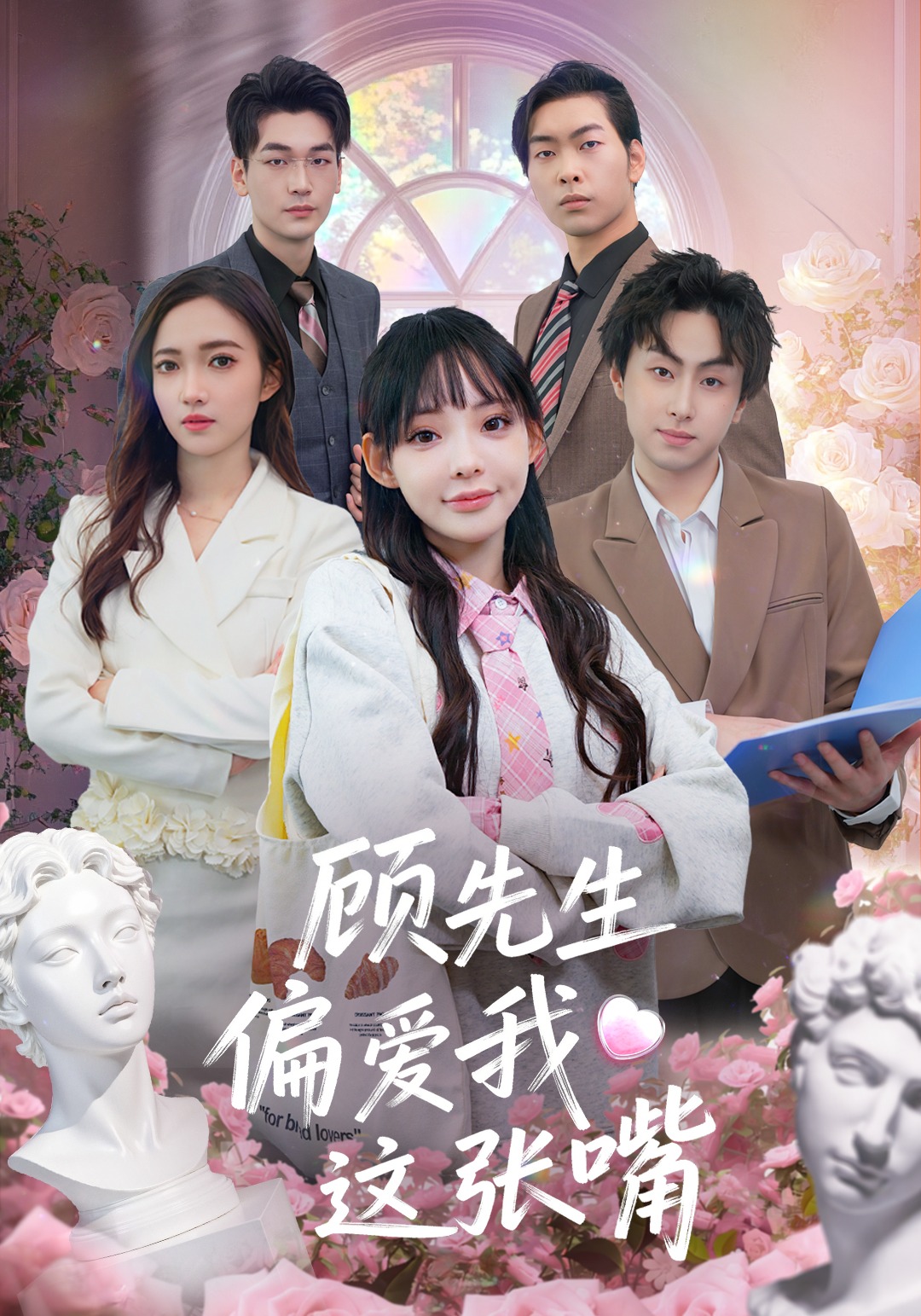 顾先生偏爱我这张嘴