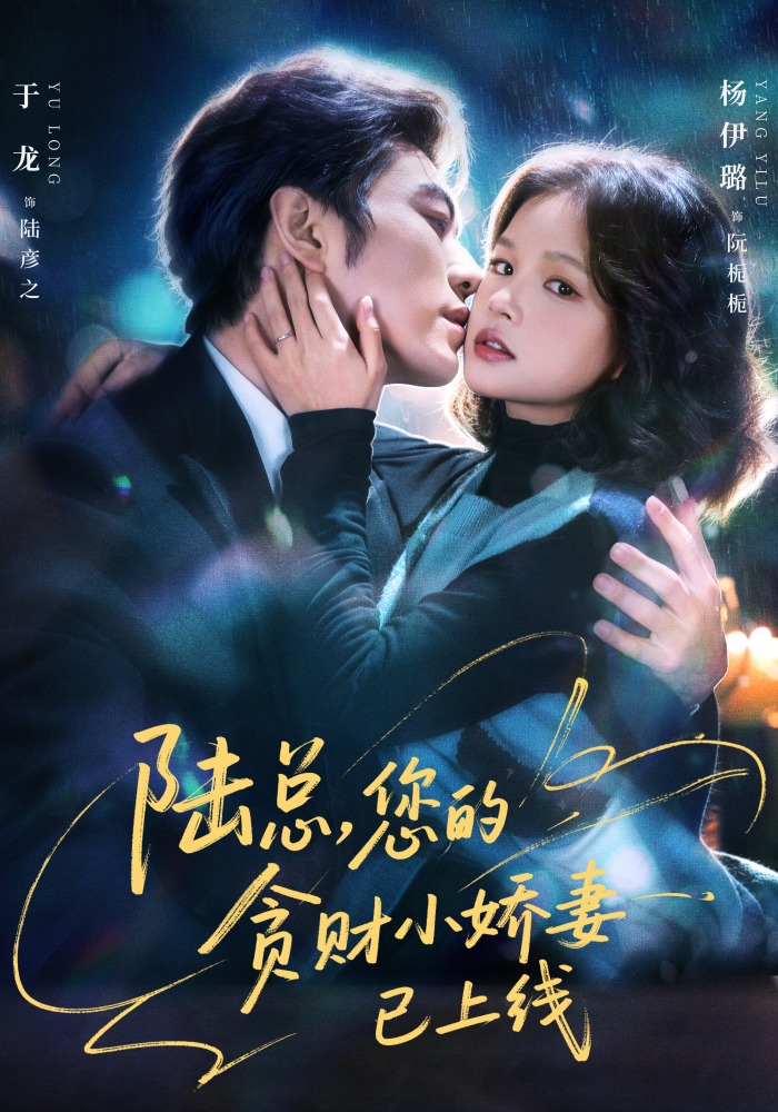 陆总，您的贪财小娇妻已上线