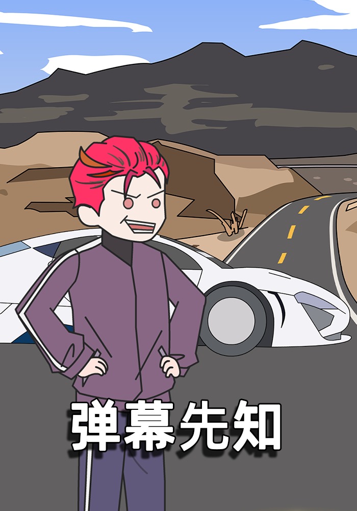 弹幕先知