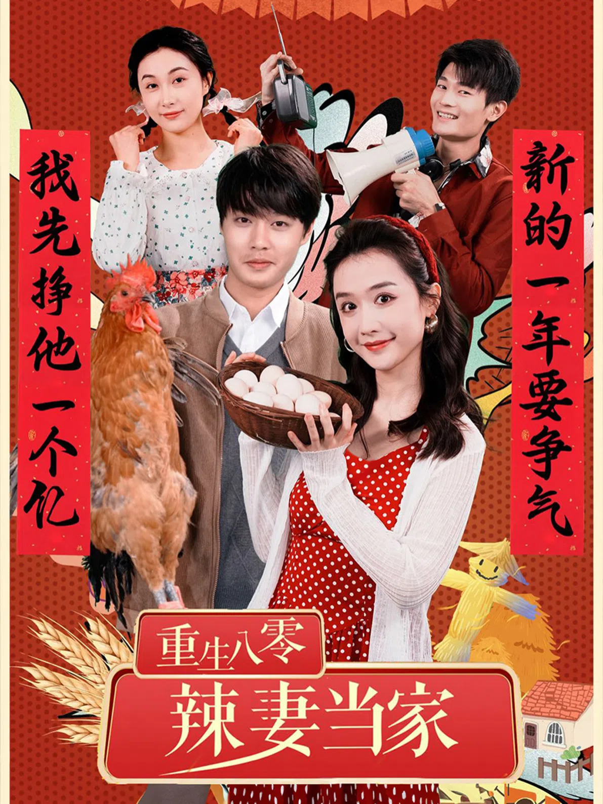 重生八零辣妻当家