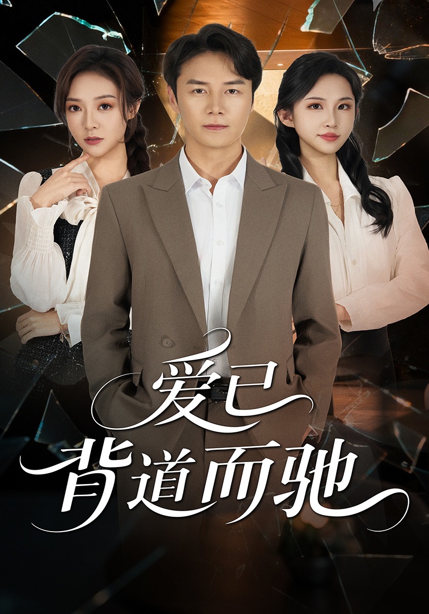 爱已背道而驰