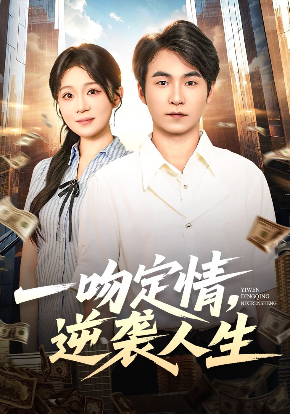 一吻定情，逆袭人生封面图