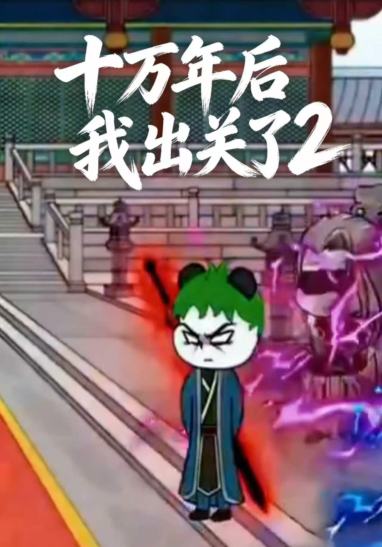 十万年后我出关了2