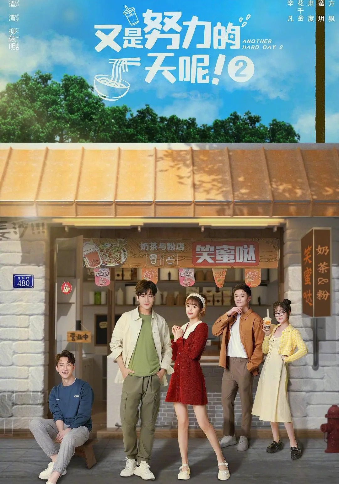 又是努力的一天呢 第二季