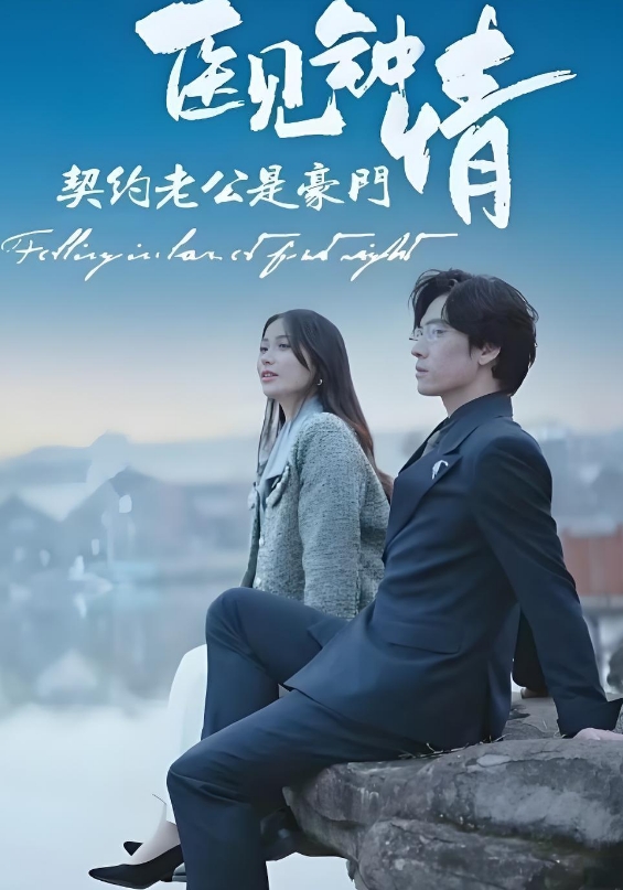 医见钟情，契约老公是豪门