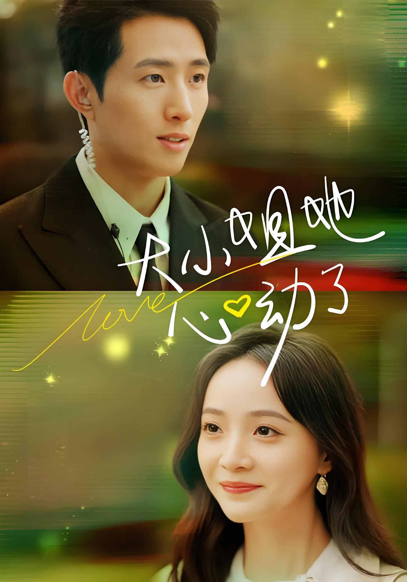 大小姐她心动了