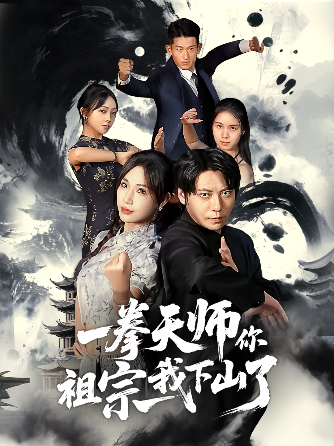 一拳天师你祖宗我下山了