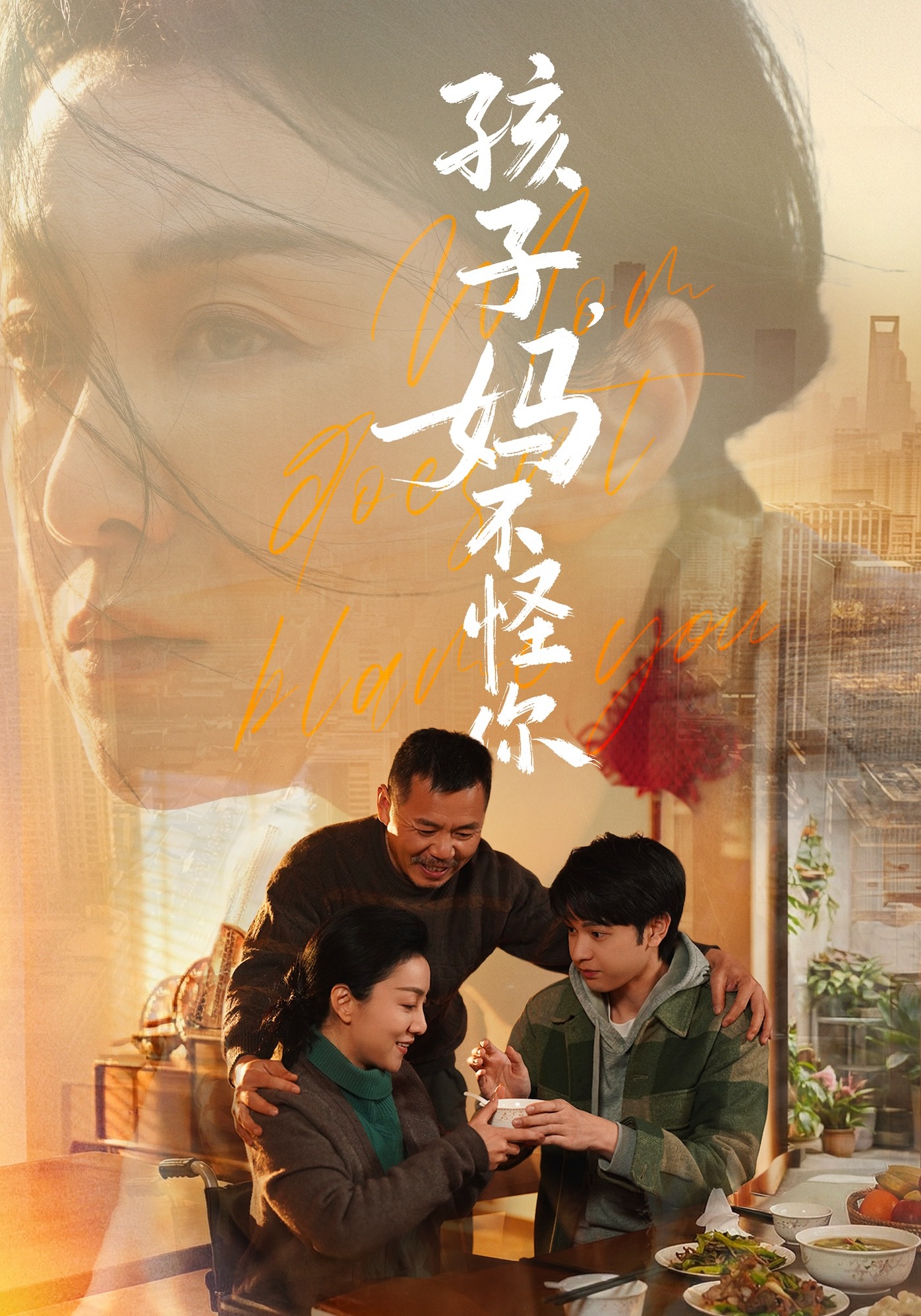 孩子，妈不怪你