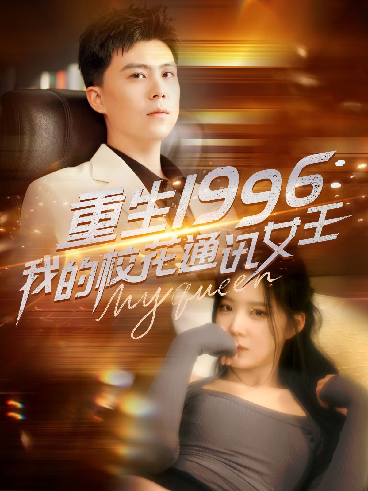 重生1996：我的校花通讯女王