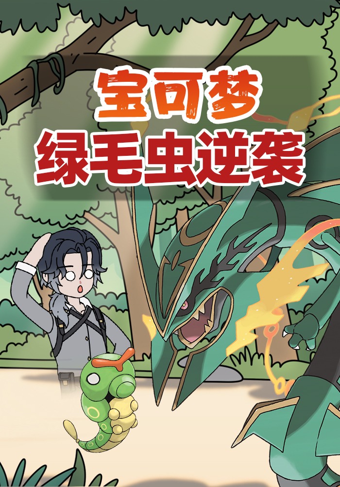 宝可梦绿毛虫逆袭
