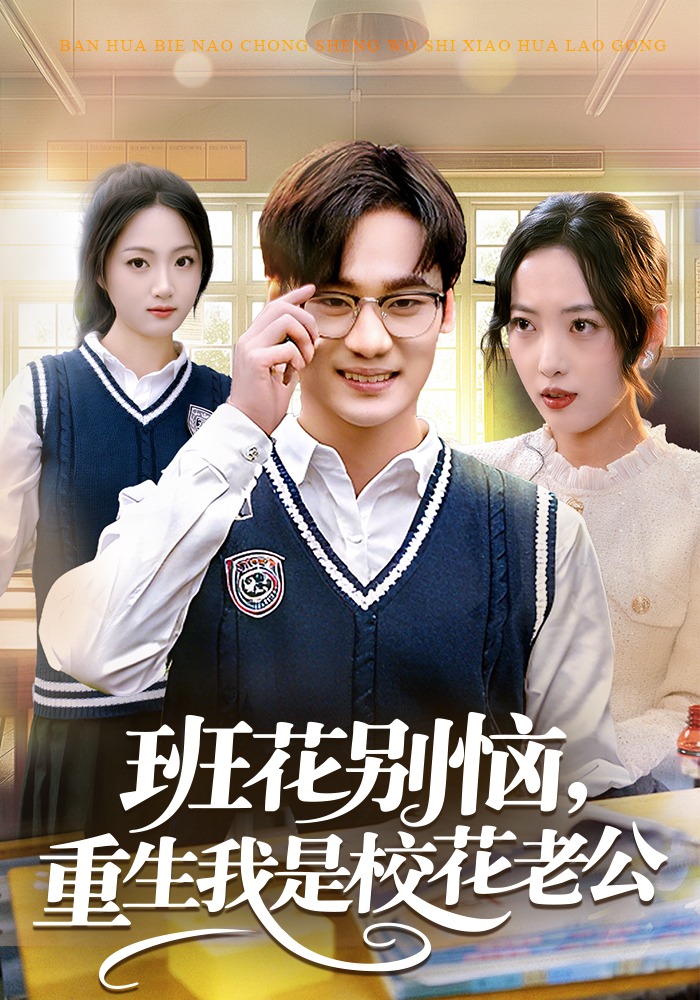 班花别恼重生我是校花老公