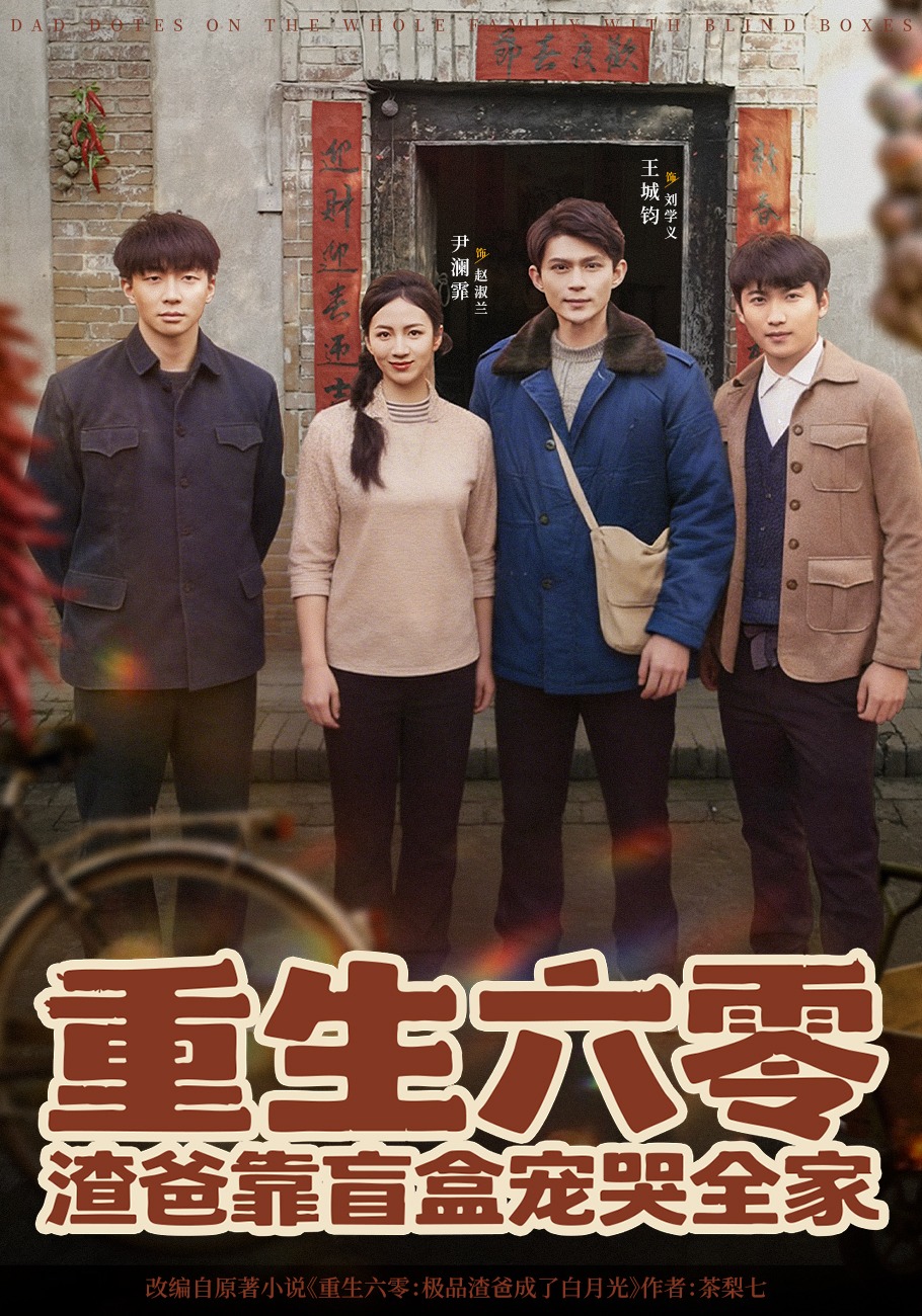 重生六零渣爸靠盲盒宠哭全家}