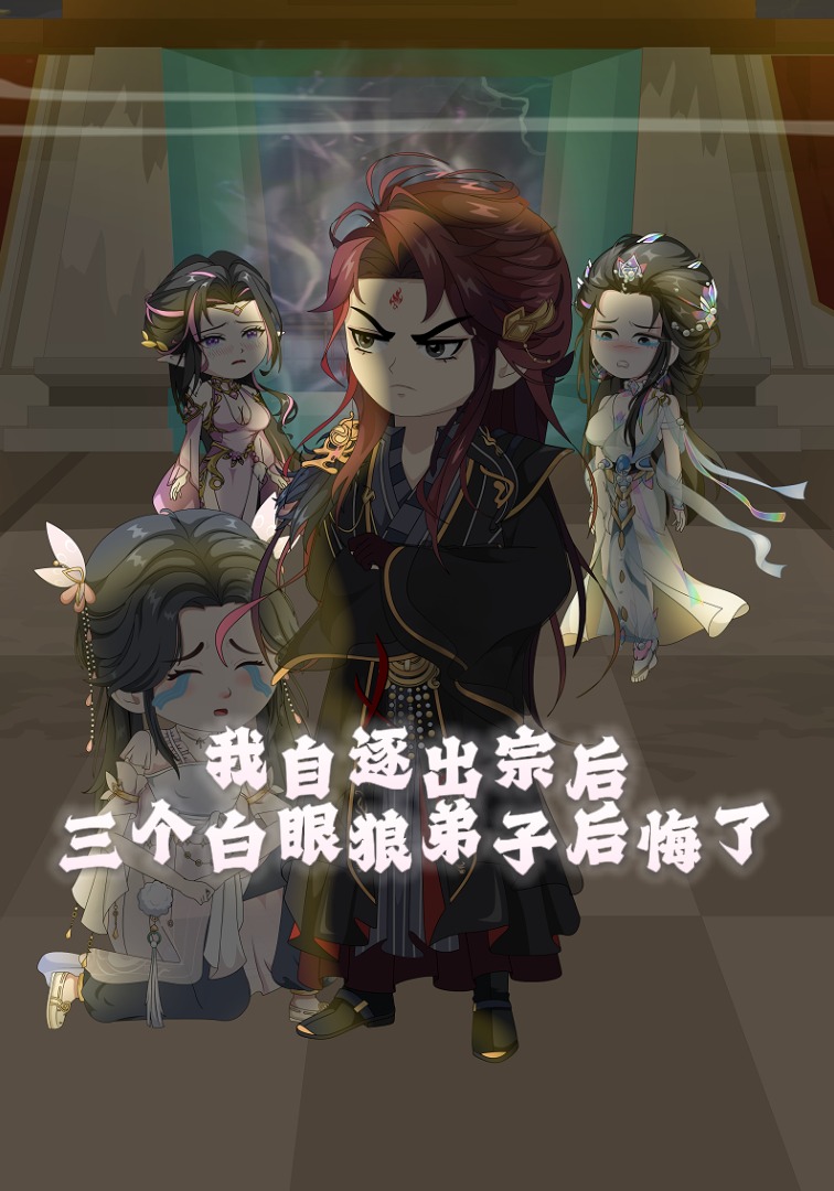 我自逐出宗后，三个白眼狼弟子后悔了