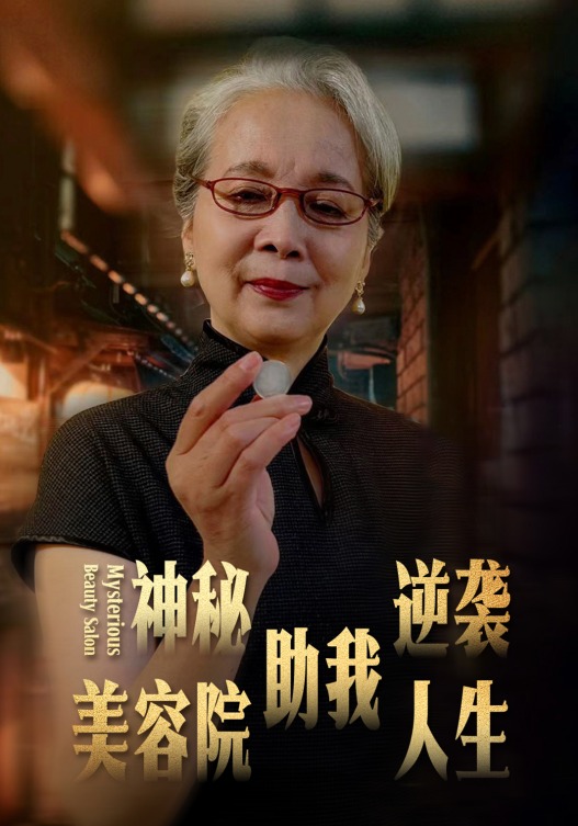 神秘美容院助我逆袭人生