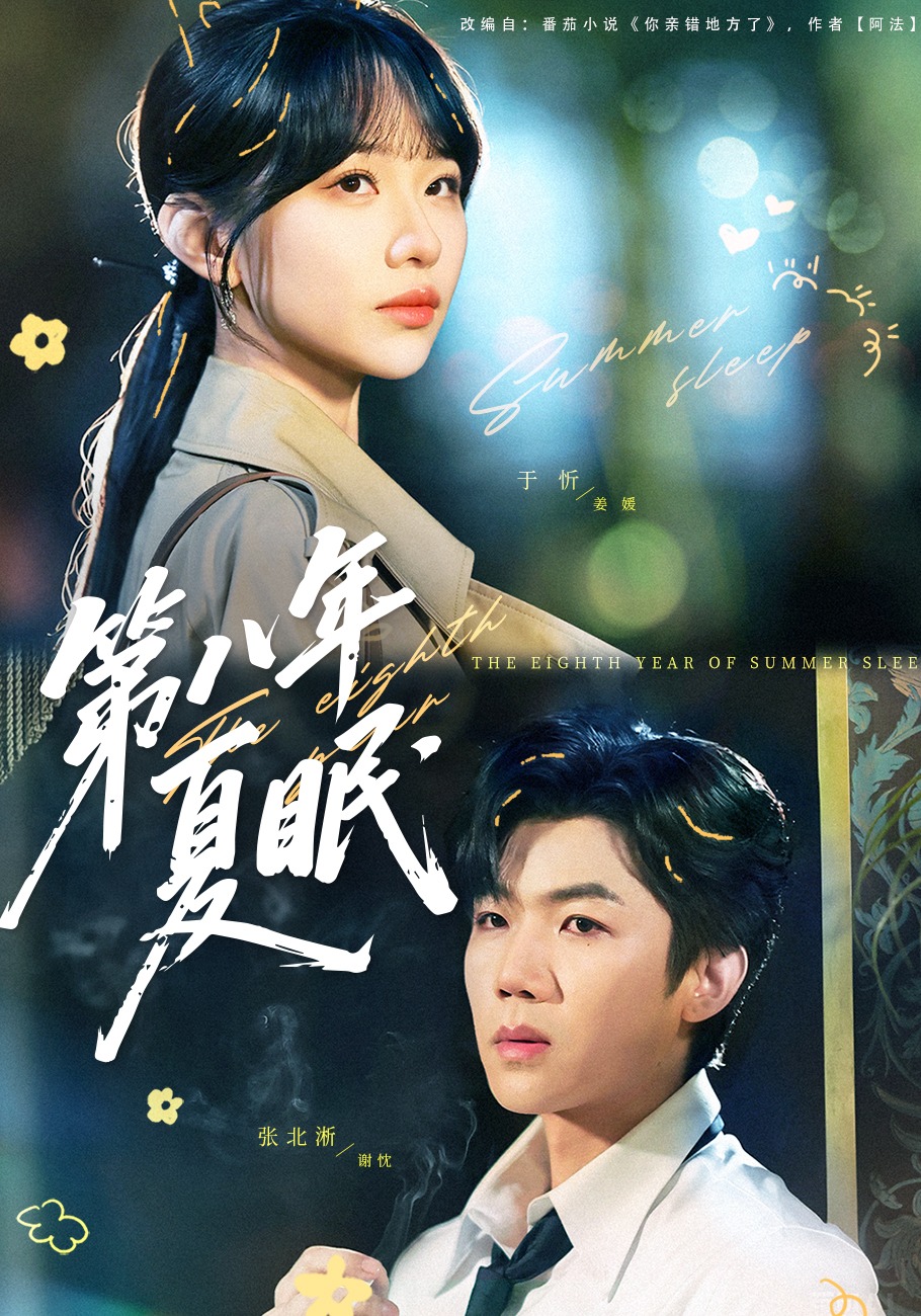 第八年夏眠封面图