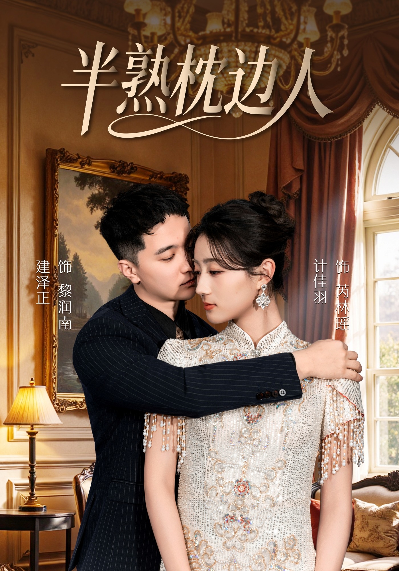 半熟枕边人