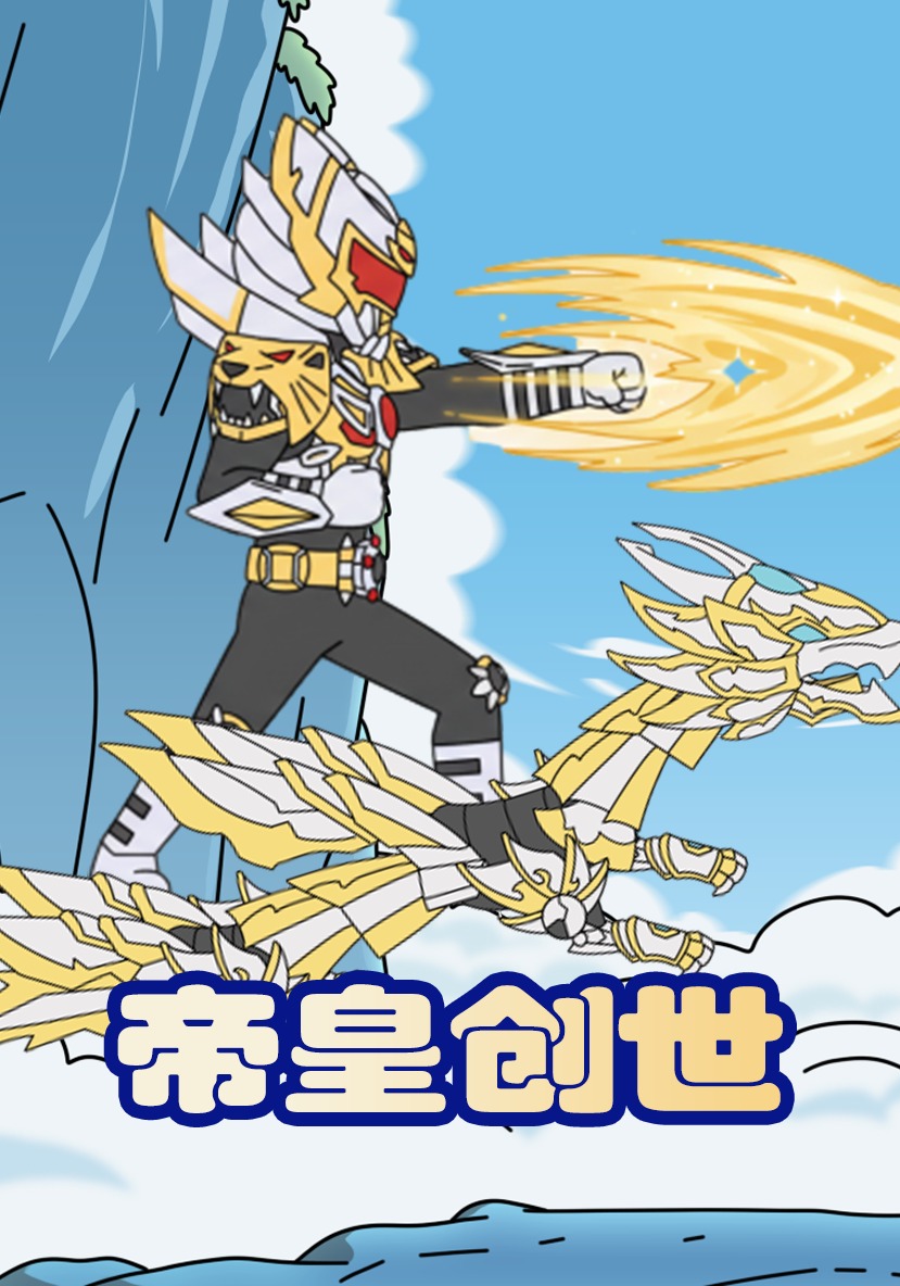 帝皇创世