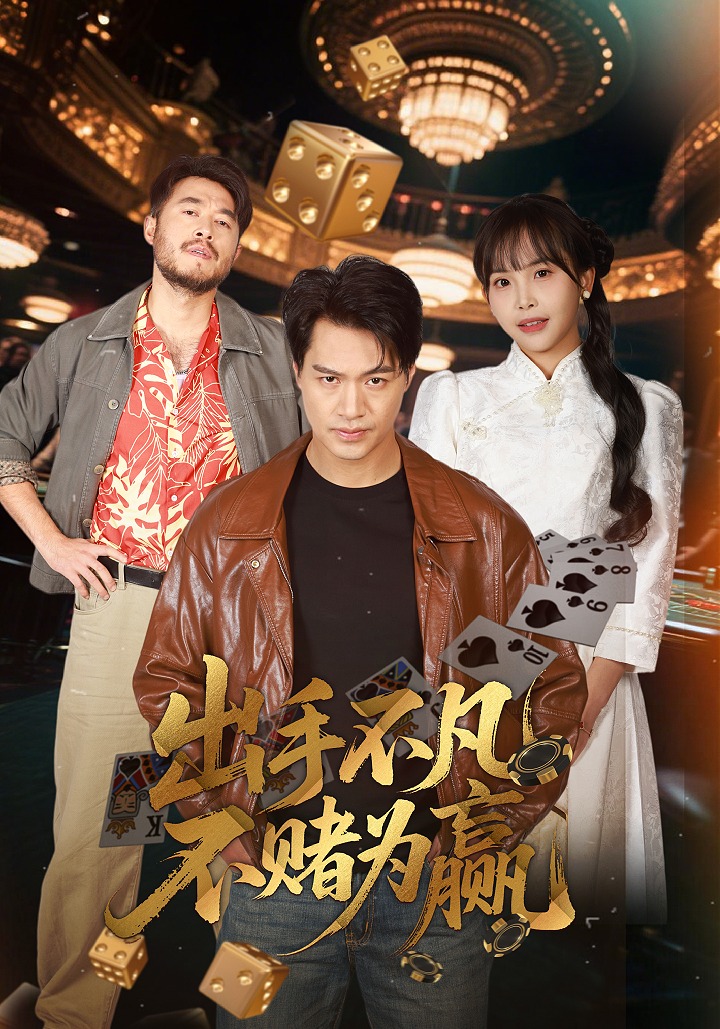 出手不凡不赌为赢